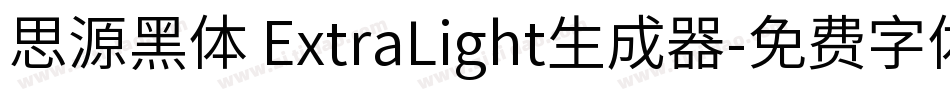 思源黑体 ExtraLight生成器字体转换